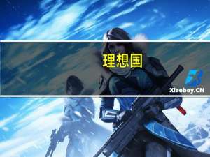 理想国（关于理想国的介绍）