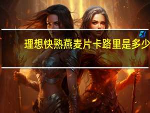 理想 快熟燕麦片卡路里是多少