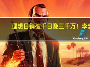 理想日销破千日赚三千万！李想：面对华为0抱怨