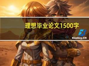 理想毕业论文1500字