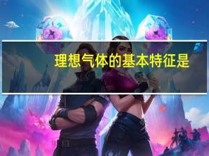 理想气体的基本特征是：
