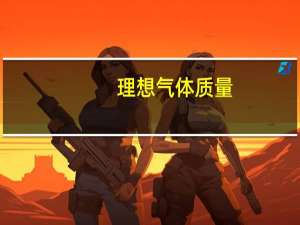 理想气体质量