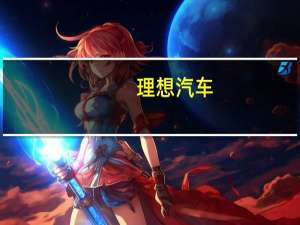 理想汽车(LI.O)盘前涨超7%其Q3营收、净利润均超出市场预期