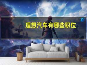 理想汽车有哪些职位