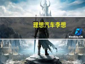 理想汽车李想：理想所有纯电产品将均坚持三个原则