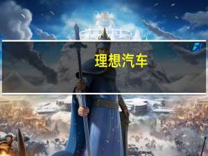 理想汽车：连续两个月销量破三万