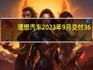 理想汽车2023年9月交付36,060辆 创单月交付量新高 到底什么情况嘞