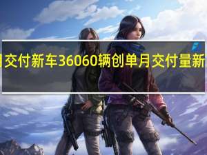 理想汽车9月交付新车36060辆创单月交付量新高 到底什么情况嘞