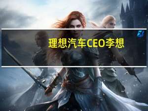 理想汽车CEO李想：瓶颈零部件产能在10月份解决