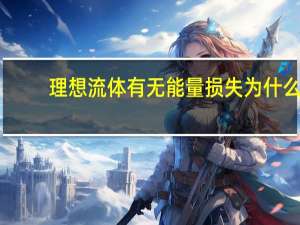 理想流体有无能量损失为什么