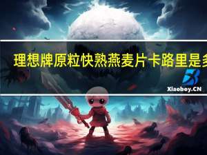 理想 牌原粒快熟燕麦片卡路里是多少