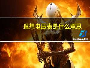 理想电压表是什么意思