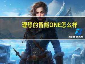 理想的智能ONE怎么样？理想的智能一价