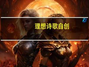 理想诗歌自创（理想诗歌）