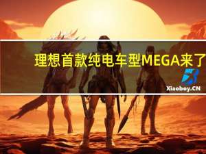 理想首款纯电车型MEGA来了： 11月17日开启盲订 12月发布