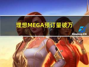 理想MEGA预订量破万