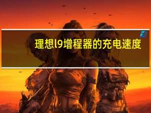 理想l9增程器的充电速度
