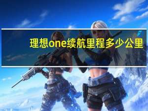 理想one续航里程多少公里