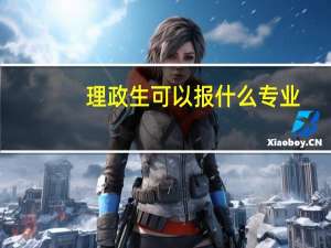 理政生可以报什么专业