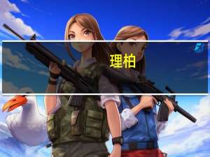 理柏：最近一周美国市政债券基金的资金流出为2700万美元