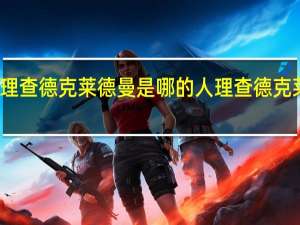 理查德克莱德曼是哪的人 理查德克莱德曼