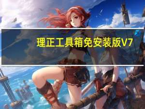 理正工具箱免安装版 V7.0 免费版（理正工具箱免安装版 V7.0 免费版功能简介）
