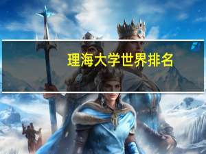 理海大学世界排名