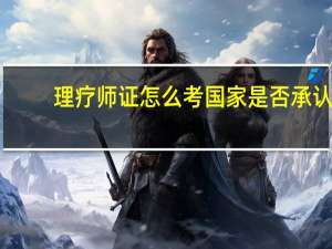 理疗师证怎么考国家是否承认