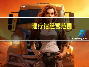 理疗馆经营范围