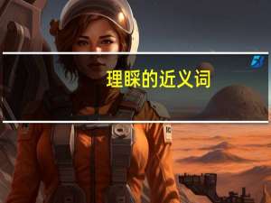 理睬的近义词（理睬的近义词）