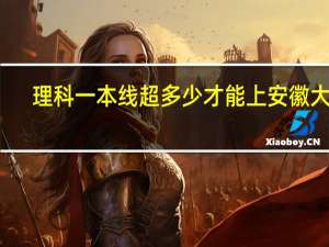 理科一本线超多少才能上安徽大学
