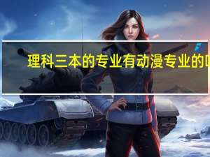 理科三本的专业有动漫专业的吗