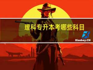 理科专升本考哪些科目