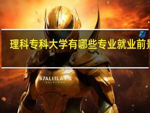 理科专科大学有哪些专业就业前景好