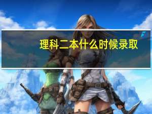 理科二本什么时候录取
