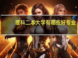 理科二本大学有哪些好专业