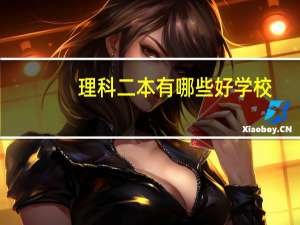 理科二本有哪些好学校