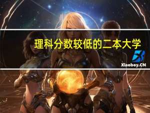 理科分数较低的二本大学