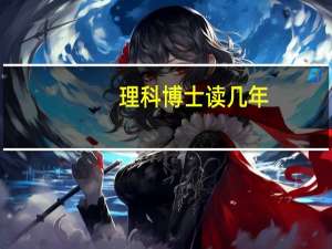 理科博士读几年
