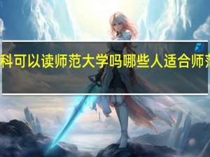 理科可以读师范大学吗 哪些人适合师范类院校