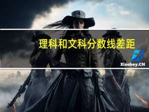 理科和文科分数线差距