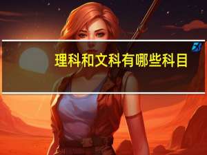 理科和文科有哪些科目