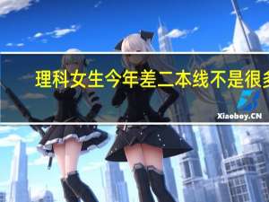 理科女生今年差二本线不是很多,如果复读一年能考上一本吗