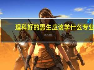 理科好的男生应该学什么专业