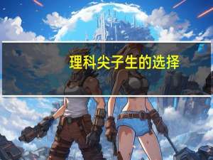 理科尖子生的选择：适合你的美国本科专业