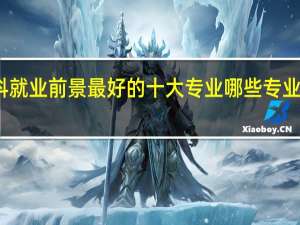 理科就业前景最好的十大专业 哪些专业未来吃香