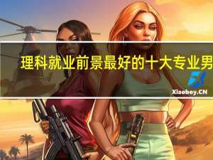 理科就业前景最好的十大专业男生