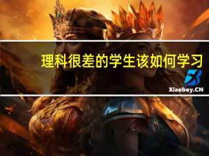 理科很差的学生该如何学习