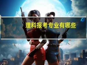 理科报考专业有哪些