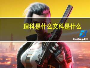 理科是什么文科是什么
